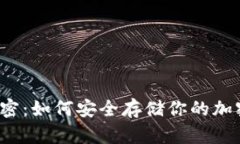冷钱包的秘密：如何安全存储你的加密货币资产