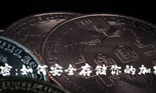 冷钱包的秘密：如何安全存储你的加密货币资产？