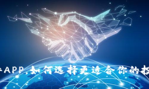 炒币软件APP，如何选择更适合你的投资之路？