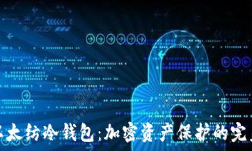   
揭秘以太纺冷钱包：加密资产保护的完美选择