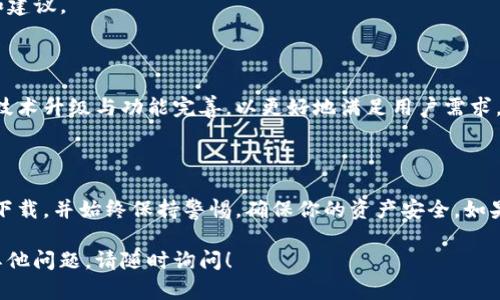 很抱歉，我无法提供具体的下载链接，但可以为你提供比特派（Bitpie）钱包的相关信息和一些下载该应用的方法。

### 比特派钱包介绍

比特派是一个多币种数字货币钱包，支持比特币、以太坊、莱特币等多种主流数字货币。此钱包不仅提供了安全的存储和管理你的数字资产的功能，还兼具了去中心化的特性，确保用户对自己资产的完全掌控。

### 如何下载比特派钱包

1. **访问官方网站**：首先，你可以访问比特派的官方网站。一些官方网站会提供下载链接，确保这是比特派的官方渠道，以避免下载到假冒或恶意软件。

2. **应用商店搜索**：在你的苹果设备上，可以打开App Store，直接搜索“比特派”来找到并下载该应用。在搜索结果中查看应用的评分和评价，以确保下载的是官方版本。

3. **社交媒体和社区**：在比特派的社交媒体页面或者加密货币的论坛（如Reddit、Twitter等）上，用户经常分享最新的下载链接和使用体验。确保这些信息的来源可靠。

4. **安全性检查**：在下载任何应用之前，确认它的开发者和版本更新。确保你安装的是经过验证的最新版本。

### 为何选择比特派？

比特派钱包具有多项优点，使其成为用户的不二选择：

- **用户友好**：对于新手用户来说，比特派提供直观的操作界面，即使没有任何加密货币的使用经验，也能轻松上手。

- **安全性**：比特派采用高级加密技术，确保用户资产不受威胁。同时，它还支持多重签名和冷存储等安全功能。

- **支持多种货币**：比特派支持多种数字货币，用户可以在同一平台上管理多种资产，方便快捷。

- **社区和支持**：比特派拥有活跃的社区和技术支持，用户在使用过程中可以随时获得帮助和建议。

### 比特派的未来

随着加密数字货币市场的发展，比特派也在不断迭代与更新。从用户反馈中获取建议，不断进行技术升级与功能完善，以更好地满足用户需求。未来，比特派会更加关注用户体验，增强安全性能，为用户提供更加优质的服务。

### 小结

如果你在寻找一个安全、简单且方便的数字货币钱包，比特派绝对值得考虑。记得通过正规渠道下载，并始终保持警惕，确保你的资产安全。如果你已经是比特派的用户，欢迎分享你的使用体验与建议，让更多人了解到这款优秀的钱包应用。

获取最新的应用信息和下载链接，请访问比特派的官方网站或在各大应用商店中搜索。如果有其他问题，请随时询问！