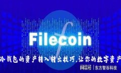 轻松掌握冷钱包的资产转入转出技巧，让你的数