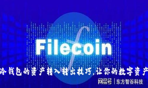 轻松掌握冷钱包的资产转入转出技巧，让你的数字资产更加安全