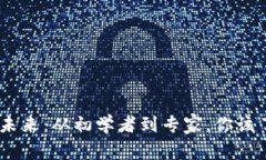 探索区块链的未来：从初学者到专家，你该了解