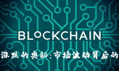 揭开虚拟币涨跌的奥秘：市场波动背后的心理与机制