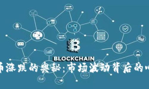 揭开虚拟币涨跌的奥秘：市场波动背后的心理与机制