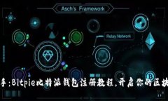 轻松上手：Bitpie比特派钱包注册教程，开启你的