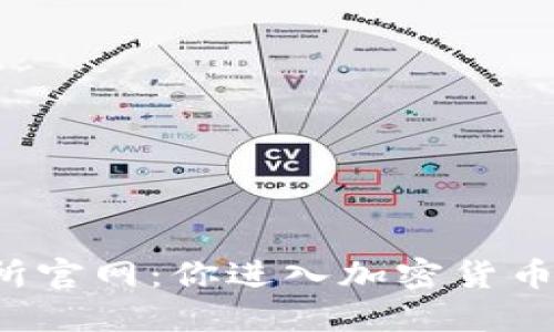 探索波场交易所官网：你进入加密货币世界的第一步！