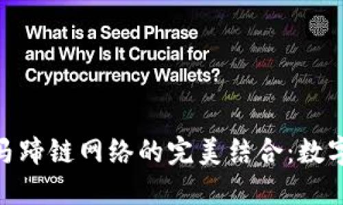 探索小狐狸钱包与马蹄链网络的完美结合：数字资产管理的新机遇