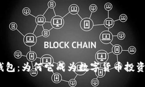 探秘库神冷钱包：为何它成为数字货币投资者的心头好？