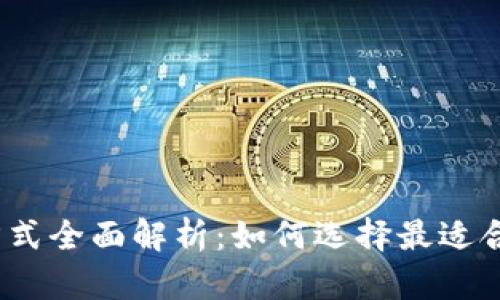 数字钱包支付方式全面解析：如何选择最适合你的支付工具？
