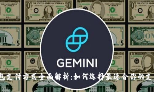 数字钱包支付方式全面解析：如何选择最适合你的支付工具？