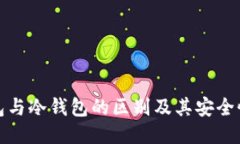 轻钱包与冷钱包的区别及其安全性探讨