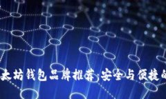 2023年以太坊钱包品牌推荐：安全与便捷的完美结