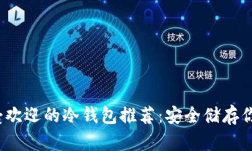2022年最受欢迎的冷钱包推荐：安全储存你的数字资产