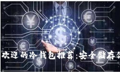 2022年最受欢迎的冷钱包推荐：安全储存你的数字资产