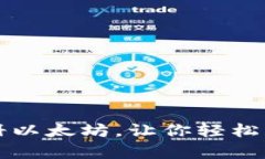 一步步教你如何下载和注册以太坊，让你轻松入