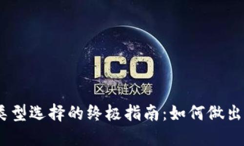 USDT链类型选择的终极指南：如何做出明智决策