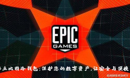 揭秘丘比特冷钱包：保护您的数字资产，让安全与便捷同行