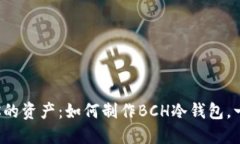轻松保护你的资产：如何制作BCH冷钱包，一步一