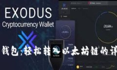 揭秘TP钱包：轻松转入以太坊链的详细指南