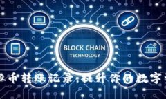 轻松掌握虚拟币转账记录，提升你的数字资产管