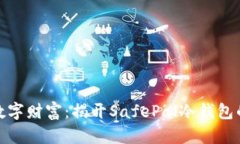 保护你的数字财富：揭开SafePal冷钱包的神秘面纱