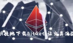 如何安全快捷地下载BitGet：让交易体验无缝连接