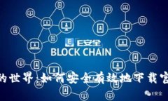 探索数字货币的世界：如何安全有效地下载官方