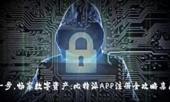 轻松一步，畅享数字资产：比特派APP注册全攻略