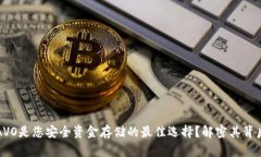 为什么冷钱包AVO是您安全资金存储的最佳选择？