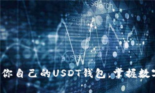 如何轻松设置你自己的USDT钱包，掌握数字货币的未来！