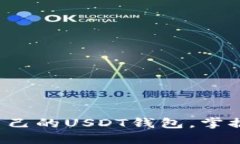 如何轻松设置你自己的USDT钱包，掌握数字货币的