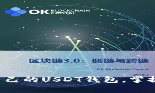 如何轻松设置你自己的USDT钱包，掌握数字货币的未来！