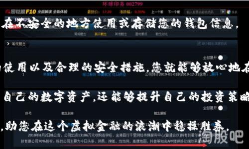 如何安全又快速地将资产转账到Token.im冷钱包？

Token.im, 冷钱包, 数字资产转账, 加密钱包/guanjianci

什么是Token.im冷钱包？
Token.im是一个信誉良好的加密资产管理平台，提供冷钱包服务，旨在保护用户的数字资产安全。冷钱包与热钱包的区别在于，前者是完全离线的存储方式，有效避免了黑客攻击或网络安全风险，从而为用户提供了更高的安全性。如果你希望安全存储你的数字资产，Token.im冷钱包无疑是一个理想的选择。

为什么选择冷钱包？
在如今这个数字资产频繁波动的市场中，安全性成为每个投资者的首要考虑。相比热钱包，冷钱包具有更高的安全性，防止了恶意软件和黑客的攻击。Token.im通过高度加密的技术保障用户资产的安全，成为了米粉们心目中的理想保管选择。

转账之前的准备工作
在将资产转入Token.im冷钱包之前，用户需要完成以下几个步骤。首先，确保你已经下载并设置好了Token.im的应用程序，并进行必要的注册。这是实现成功转账的基础。此外，您还需要确认您将转账的数字资产种类、数量，以及确保您的网络连接的稳定性。

如何将资产转入Token.im冷钱包？
将资产转入Token.im冷钱包有几个简单的步骤。我们将一步一步为您解析，让整个过程更加清晰易懂。

h4步骤一：打开Token.im应用程序/h4
首先，请确保您的设备上安装了Token.im应用程序。打开应用程序后，您会看到主界面。在这里，您需要找到“钱包”选项，点击进入。

h4步骤二：创建或导入钱包/h4
如果您是新用户，您可以选择创建一个新的钱包。在创建过程中，系统将引导您设置初始密码以及备份助记词。请一定要妥善保存这些信息。如果您已经有一个钱包，可以通过导入助记词的方式进入。

h4步骤三：获取冷钱包地址/h4
在钱包界面，您将看到一个“接收”按钮，点击后系统会显示您的钱包地址。这个地址是一个字符串，通常包含字母和数字。请务必确保复制准确，因为这会直接影响到转账的成功与否。

h4步骤四：准备转账操作/h4
前往您要转账的交易所或热钱包，选择转账的数字资产，输入您刚才复制的Token.im冷钱包地址。输入您想要转账的金额，然后确认所有信息无误。接下来，按照交易所提供的流程完成转账。

h4步骤五：等待确认/h4
资产转账通常需要一些时间才能确认。您可以在Token.im的应用中查看转账的状态，直到它成功到达您的冷钱包中。一般来说，区块链网络会在几分钟到几个小时内确认。

如何确保转账的安全性？
在进行数字资产的转账时，总会有一些风险因素存在。为了确保您的资产安全，请注意以下几点：

ul
    li确保冷钱包地址无误。不小心输入错误地址可能导致资金丢失。/li
    li尽量避免在公共网络下进行转账操作，以免数据被截获。/li
    li定期更新您Token.im应用的安全设置，采取多重身份验证等方式保障安全。/li
/ul

转账后的管理与维护
资产成功转入Token.im冷钱包后，您需要定期关注钱包的安全设置及交易记录。确保您的助记词妥善保管并且不与他人分享，避免在不安全的地方使用或存储您的钱包信息。

总结：如何在Token.im冷钱包中实现安全转账
将资产转入Token.im冷钱包并不复杂，但用户在每一步都应保持高度的警惕以避免潜在的风险。通过对Token.im的理解、冷钱包的使用以及合理的安全措施，您就能够放心地在这个数字资产世界中畅游。数字资产的管理不仅仅是简单的转账，更是一种责任与智慧的体现。

如果您有任何其他问题或疑虑，欢迎随时寻求帮助或咨询更多的资源。通过增加对Token.im平台的理解，您将不仅能够更好地管理自己的数字资产，还能够提升自己的投资策略及技能。 

在这个瞬息万变的加密货币市场中，知识才是最强大的武器，而冷钱包则是保护您资产安全的重要防线。希望这篇文章能帮助到您，助您在这个虚拟金融的浪潮中稳操胜券。