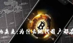 探索安全与自由的未来：为什么现代用户都在选