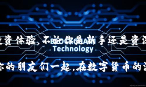   习惯性寻币？快来体验币coin专业版，开启你的投资之旅！ / 

 guanjianci 币coin, 专业版, 下载, 投资 /guanjianci 

一、选择币coin的理由

在如今的数字货币时代，各种币种层出不穷，投资者们面临着无数的选择。而在这片广阔的市场中，有一款应用软件凭借其简洁的界面和强大的功能而脱颖而出，那就是币coin专业版。

首先，币coin专业版的用户界面设计优雅，功能一目了然，让初学者和资深投资者都能轻松上手。无论你是刚刚踏入数字货币世界的新手，还是在投资领域游刃有余的老玩家，这款应用都能满足你的需求。

二、全面的市场信息

币coin专业版提供了全面而详实的市场数据。从实时价格走势到历史市场记录，从各个币种的深度分析到投资建议，这款软件将所有你所需的信息一网打尽。你只需要通过简单的操作，便能获取全球市场的最新动态。

此外，币coin专业版会定期更新关于新兴币种的深度报告及市场分析，帮助投资者及时捕捉潜在的投资机会。在这一充满动荡的市场中，及时且准确的信息无疑是投资成功的关键。

三、优质的社区互动

币coin专业版不仅是一个工具，更是一个汇聚了众多投资者的社区。在这里，你可以与来自世界各地的投资者进行深入探讨，分享你的投资策略、市场见解或者交易心得。这样的互动不仅能让你获得更多的灵感，还有助于你建立起自己的投资网络。

在社区中，你还可以参与到各种投资话题和讨论中，找到志同道合的朋友。对于每一个投资者而言，与他人的交流和分享都是成长的重要部分。

四、智能化的投资工具

币coin专业版在技术上也进行了很多创新。它集成了多种智能化的投资工具，帮助用户制定合理的投资策略。例如，平台内置了智能提醒系统，可以在价格波动时及时通知你，从而让你迅速做出反应。

更值得一提的是，币coin专业版还提供了气氛指数、市场情绪等数据，帮助用户通过数据分析捕捉市场的脉动。这使得每位投资者都能更精准地判断市场，看清未来的趋势。

五、用户安全性高

安全是每位投资者最为关心的问题。币coin专业版采用了多重安全保障措施，确保用户的资产安全。无论是登录验证、资金转账，还是其他操作，系统都会设定严格的安全标准。

此外，币coin专业版还提供用户数据隐私保护，确保用户的个人信息不被泄露。为了提高安全性，软件还支持火币与冷钱包形式，实现资金存储的双重安全保障。

六、如何下载币coin专业版

若你对币coin专业版产生了浓厚的兴趣，那么下载这一款应用便成了你的首要任务。在各大应用商店中，你都能轻松找到它的身影。只需简单几步，你就可以拥有这一强大的投资工具。

首先，打开你的应用商店，输入“币coin专业版”进行搜索，找到并点击“下载”按钮。在下载完成后，按照系统提示进行安装，打开应用后，按照指导完成注册即可。

七、使用中的小技巧

在你熟悉币coin专业版的使用后，利用一些小技巧，可以更高效地进行投资。利用社区互动讨论，参与市场分析，获取一手的市场资讯都是非常重要的。此外，合理设置价格提醒和警报，确保你不会错过每个投资机会。

切记，不建议冲动交易。每次交易前，务必做好市场调研和分析，以降低风险。币coin专业版的多项数据分析工具，正好能帮助你在这个过程中做出更理性的决定。

八、总结

币coin专业版以其丰富的市场数据、智能的投资工具和高效的社区互动，致力于为每位用户提供最优质的投资体验。不论你是新手还是资深投资者，这款应用都能陪伴你探索数字货币的无尽可能。

现在就行动起来，下载币coin专业版，开启属于你的投资之旅！在这个充满变化的市场中，你将不再孤单，与你的朋友们一起，在数字货币的浪潮中发现更多的机遇。