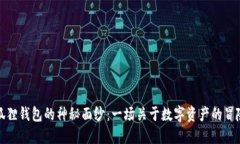 揭开狐狸钱包的神秘面纱：一场关于数字资产的