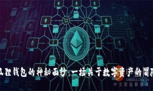 揭开狐狸钱包的神秘面纱：一场关于数字资产的冒险之旅