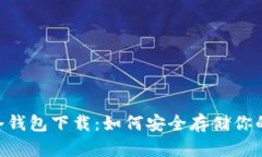 揭秘TBCC冷钱包下载：如何安全存储你的数字资产