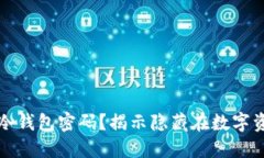 如何安全管理冷钱包密码？揭示隐藏在数字资产