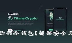 如何选择最适合你的冷钱包？解锁安全与便利的