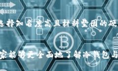 冷钱包里的U是真正的财富，还是黑暗中的黑钱？