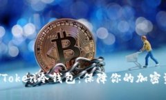如何选择IMYToken冷钱包：保障你的加密资产安全之