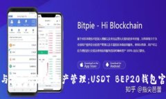体验充满信任与安全的数字资产管理：USDT BEP20钱