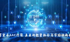 数字货币AAC行情：未来的投资机会与市场动向揭