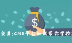揭秘BTC期货交易：CME平台如何带你掌控加密货币