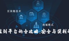 冷钱包充值到平台的全攻略：安全与便利的完美