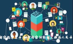 解密数字货币：如何将密钥轻松兑换为人民币？