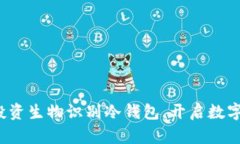 重塑安全：投资生物识别冷钱包，开启数字资产